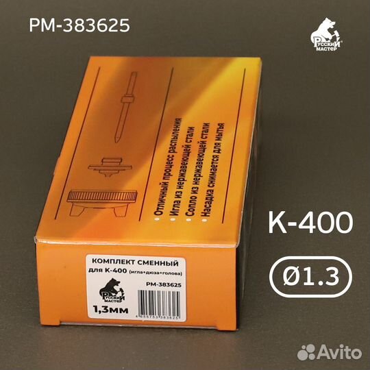 Ремкомплект краскопульта 1,3мм, К-400, R500, Русск