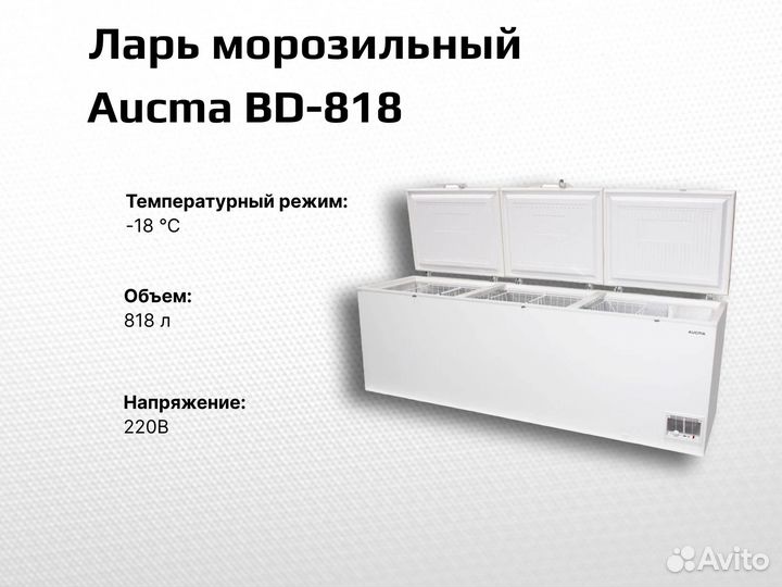 Ларь морозильный Aucma BD-818