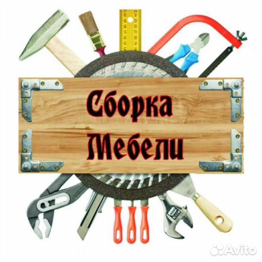 Сборка-Разборка и Ремонт Мебели