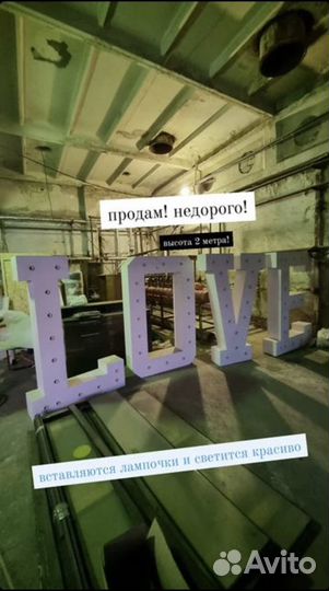 Арт объект Большие светящиеся буквы Love