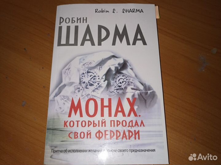 Книга Робин Шарма