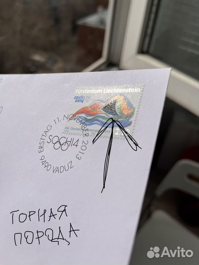 Уникальная почтовая марка, Лихтенштейн Сочи 14