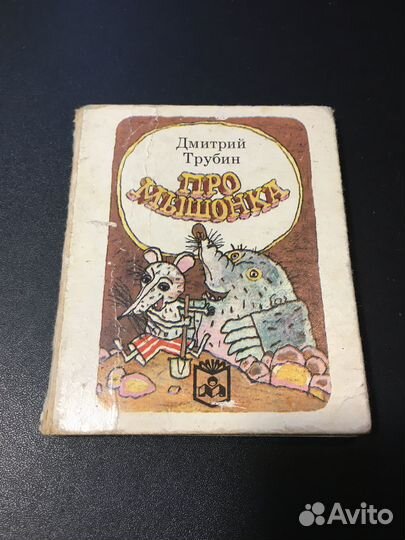 Про мышонка, Трубин, 1992