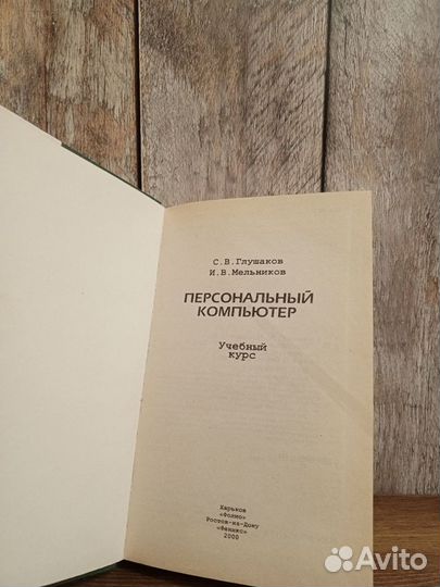 Персональный компьютер - С. В. Глушаков