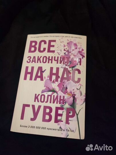 Колин Гувер - Всё закончится на нас