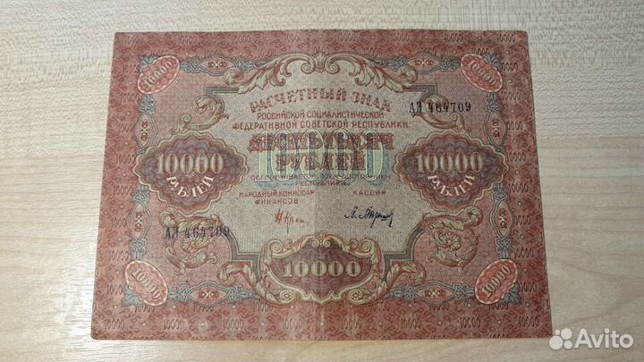 Банкноты 10000 pублей 1919 г., РСФСР