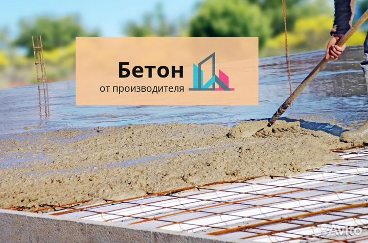 Бетон без проблем