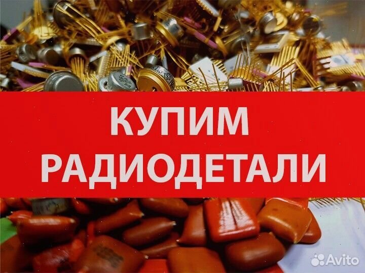 Прием радиодеталей