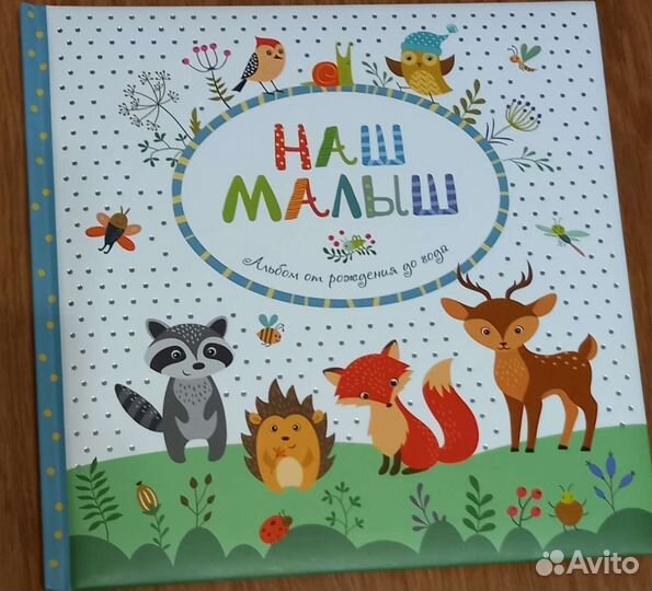 Альбом от рождения до года