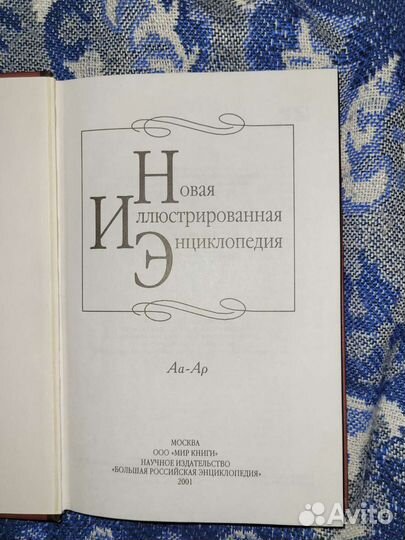 Новая иллюстрированная энциклопедия. 20 томов