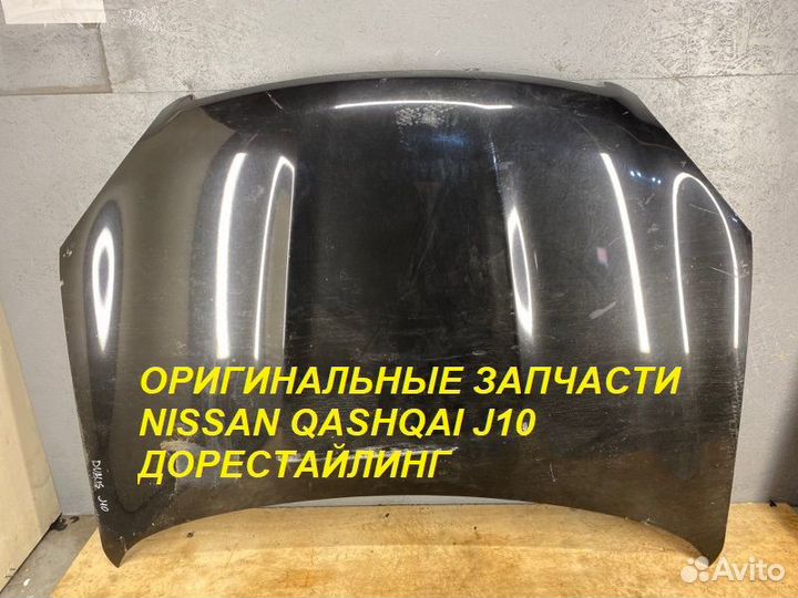 Капот на Nissan Qashqai J10 Дорестайлинг