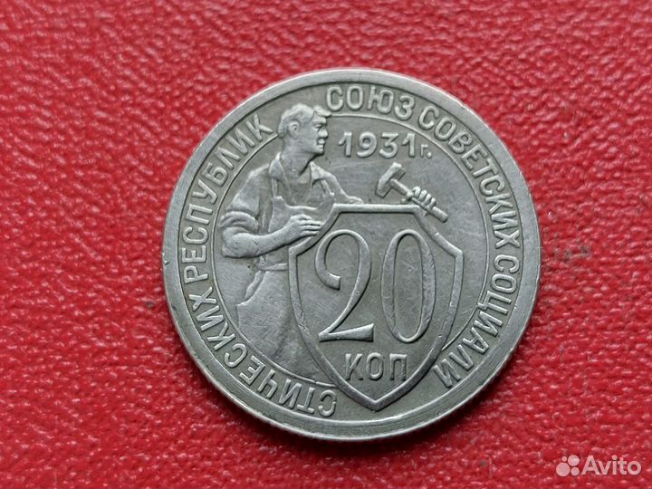 20 копеек 1931 СССР коллекционный сохран