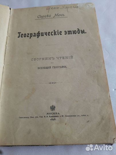 Географические этюды 1896год