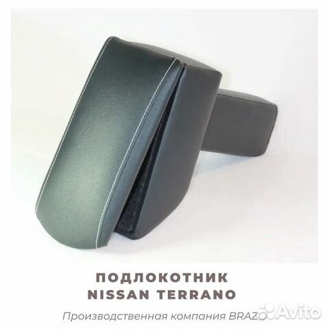 Подлокотник для Nissan Terrano/террано