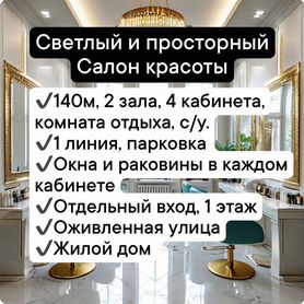 Салон красоты с кабинетами, центр