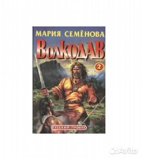 Волкодав. Право на поединок. Мария Семёнова