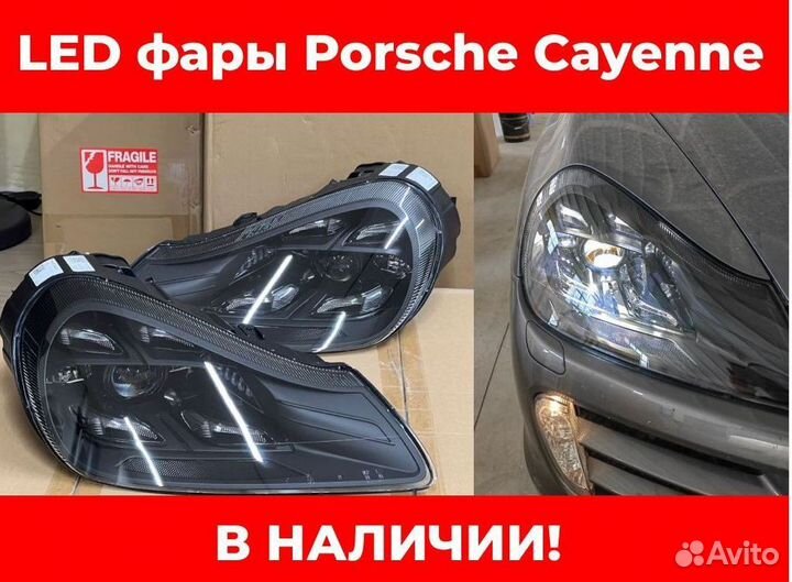 Фары Порш Кайен