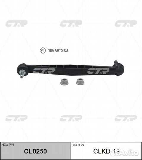 CTR CL0250 (старый номер clkd-19) Стойка стабилиза