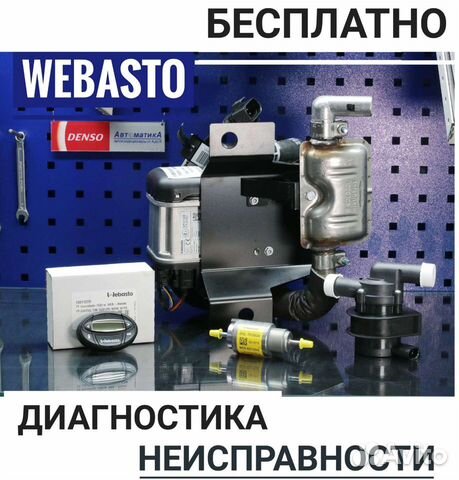 Диагностика Webasto своими силами