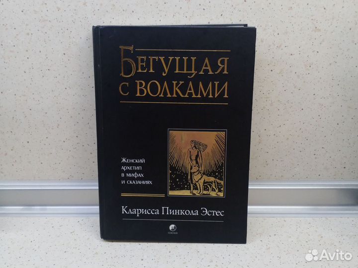 Книга Бегущая с волками Эстес