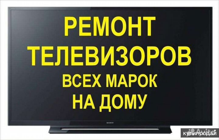 Телемастер у Вас дома