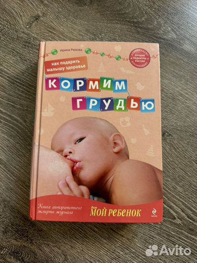 Книга И. Рюхова Кормим грудью