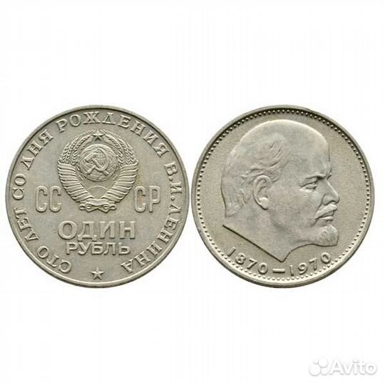 Монета 1 рубль 1970 года 
