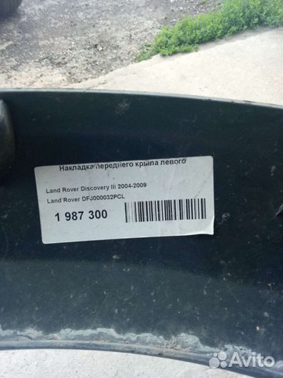 Накладка крыла Land Rover Discovery 3 левая