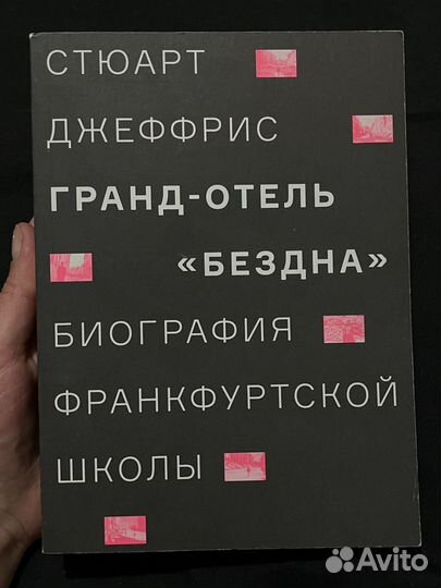Стюарт Джеффрис «Гранд-отель 