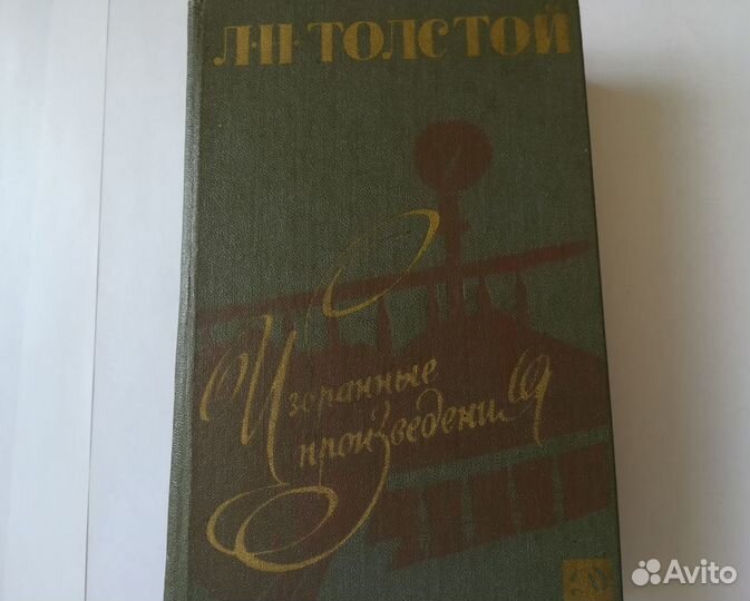 Избранные произведения. Л.Н.Толстой