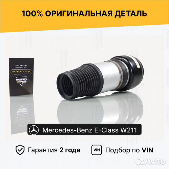 Пневмобаллон для Mercedes-Benz E-класс W211 передн