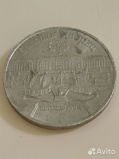 Монета СССР 5 р. 1990
