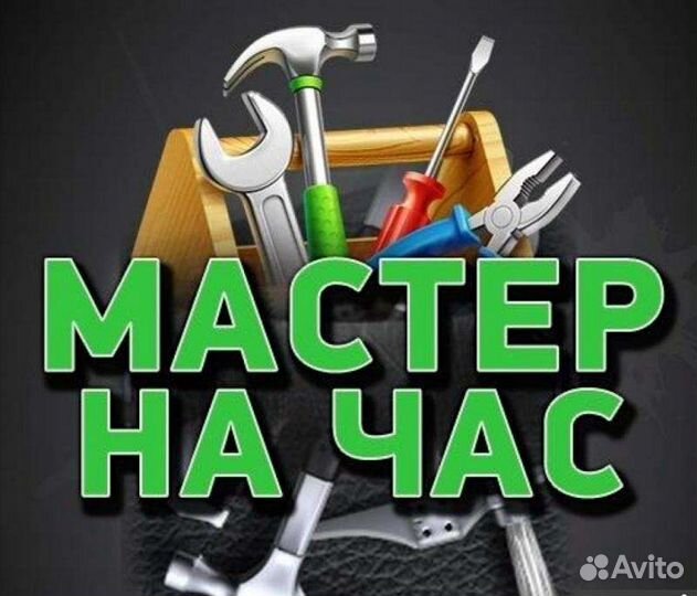 Муж на час