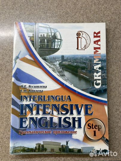 Интенсивный курс interlingua intensive englise