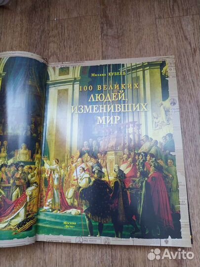 Книга 100 великих людей мира