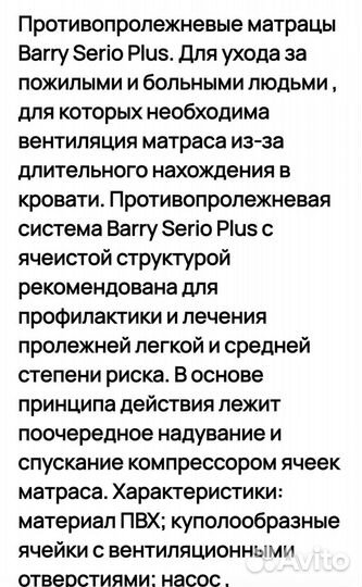 Противопролежневые матрас Barry serio