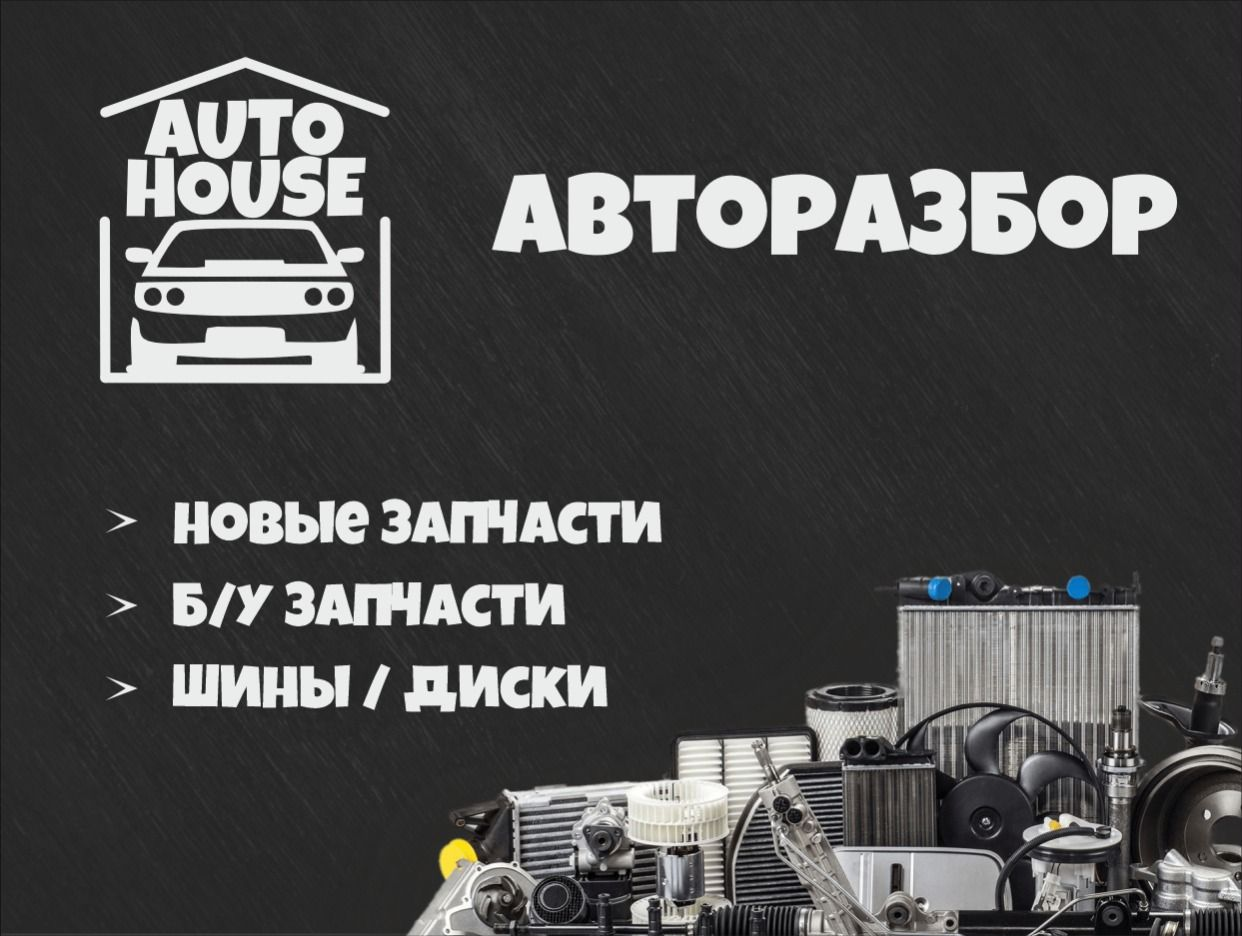 Авторазборка AutoHouse. Профиль пользователя на Авито