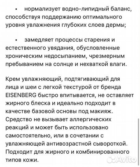 Крем для лица Eisenberg