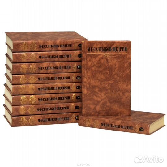 Собрание сочинений М.Е. Салтыкова-Щедрина