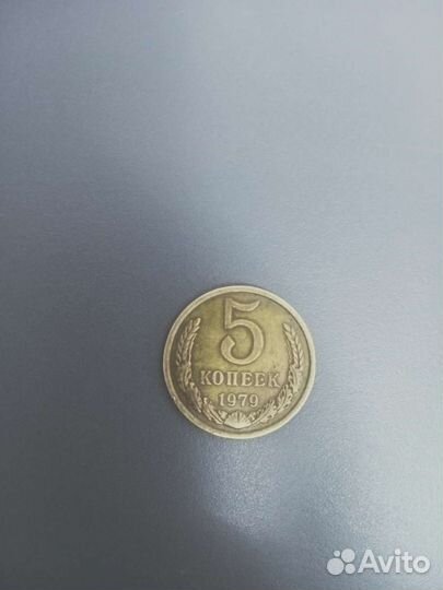 Монета 5 копеек 1979 года