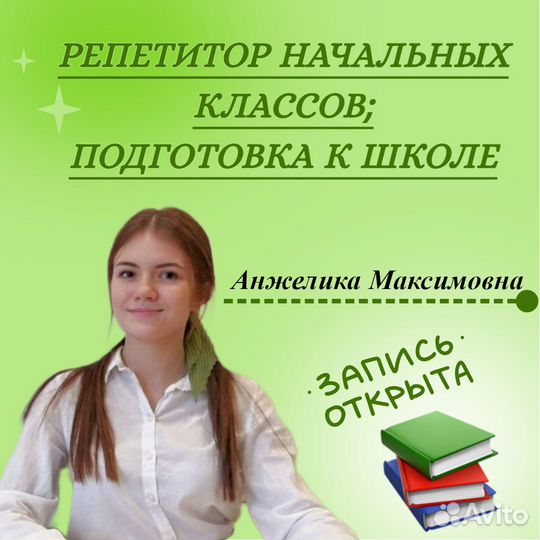 Подготовка к школе/Репетитор начальных классов
