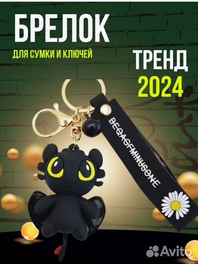 Брелок новый