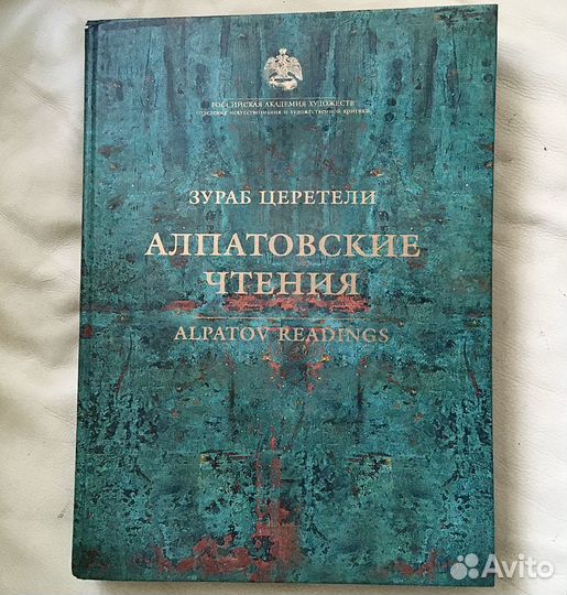 Церетели. Книга с автографом. Алпатовские чтения