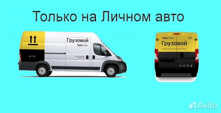 Водитель с личным грузовиком в Яндекс регистрация