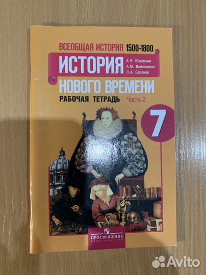 Рабочая тетрадь История нового времени, 7 класс