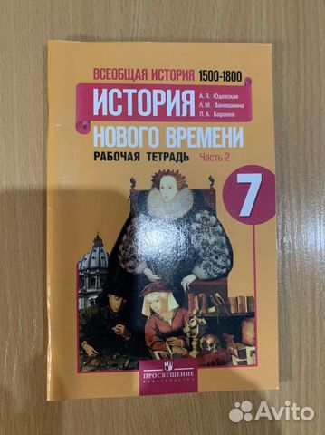 Рабочая тетрадь История нового времени, 7 класс