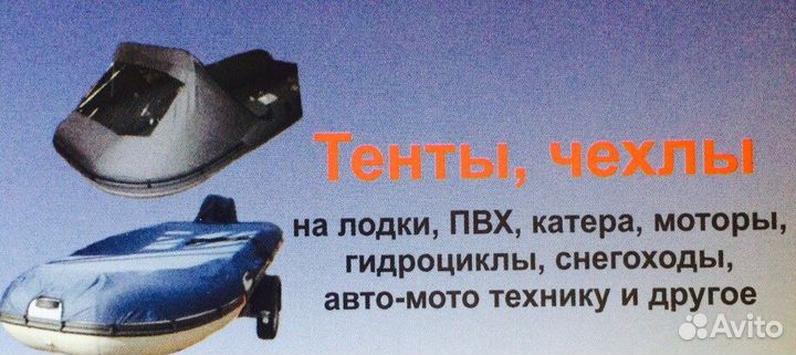 Тент / чехол на лодку, катер, снегоход и др