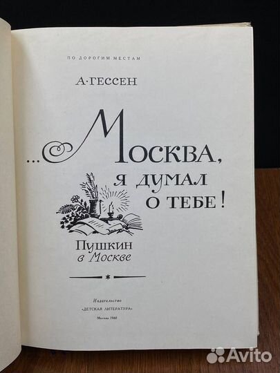 Москва, я думал о тебе