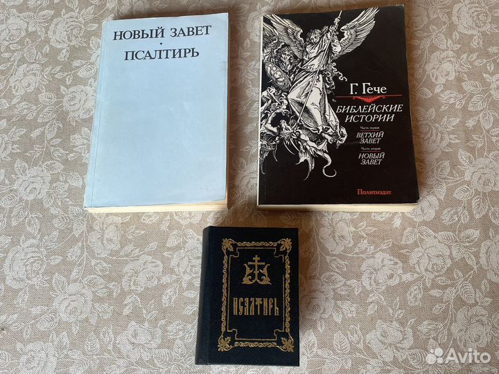 Новый завет, Псалтирь, Г. Гече Библейские истории