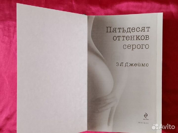 Эл. Джеймс. Пятьдесят оттенков серого